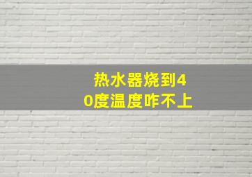 热水器烧到40度温度咋不上