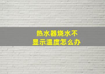 热水器烧水不显示温度怎么办