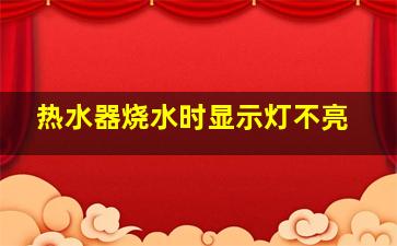 热水器烧水时显示灯不亮