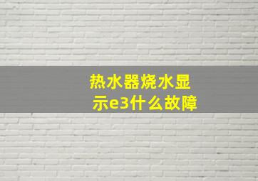 热水器烧水显示e3什么故障