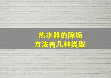 热水器的除垢方法有几种类型