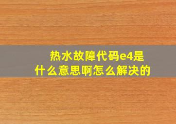 热水故障代码e4是什么意思啊怎么解决的