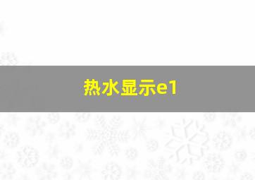 热水显示e1