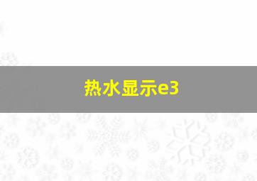 热水显示e3