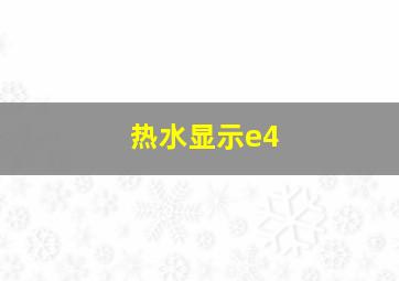 热水显示e4