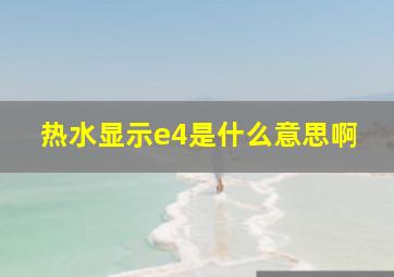 热水显示e4是什么意思啊