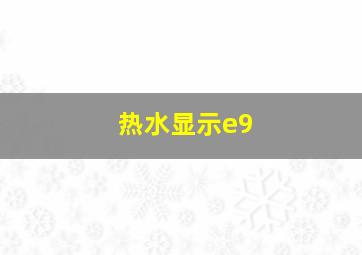 热水显示e9