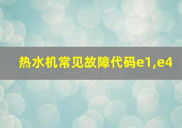 热水机常见故障代码e1,e4