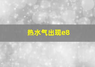 热水气出现e8