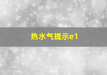 热水气提示e1