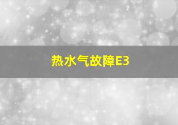 热水气故障E3