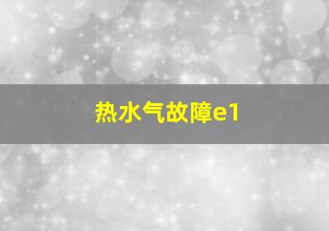 热水气故障e1