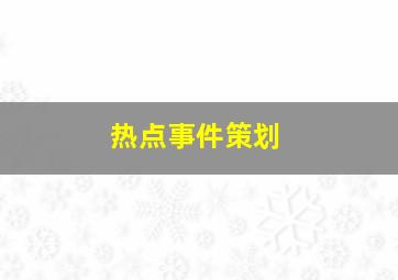 热点事件策划