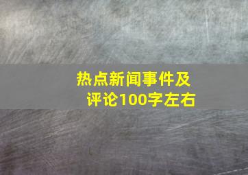 热点新闻事件及评论100字左右