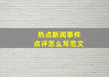 热点新闻事件点评怎么写范文