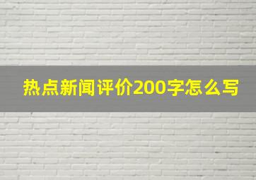 热点新闻评价200字怎么写