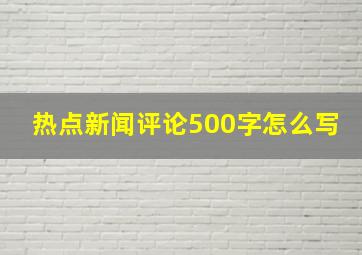 热点新闻评论500字怎么写