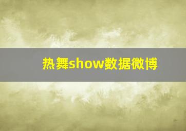 热舞show数据微博