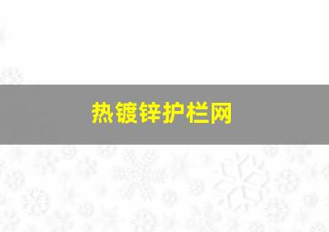 热镀锌护栏网