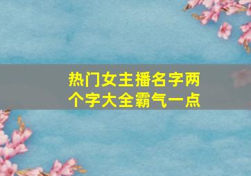 热门女主播名字两个字大全霸气一点