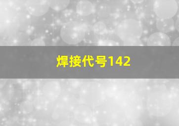 焊接代号142