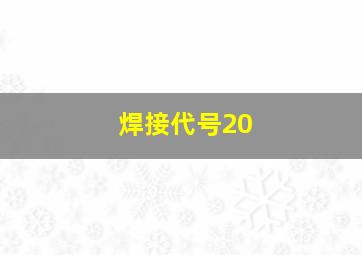 焊接代号20