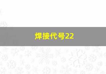 焊接代号22