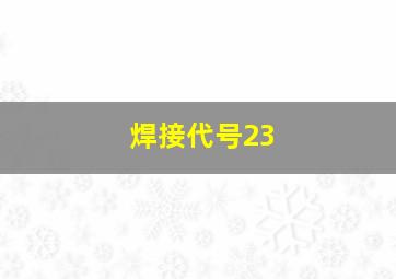 焊接代号23