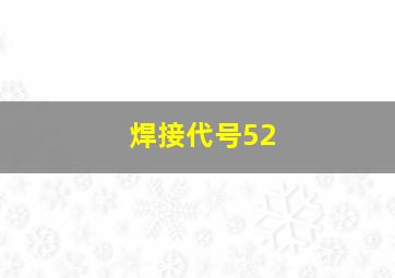 焊接代号52