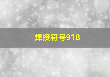 焊接符号918