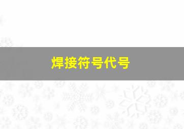 焊接符号代号