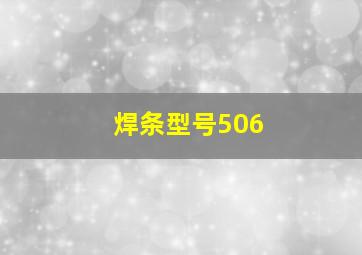 焊条型号506