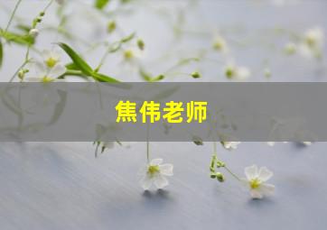 焦伟老师