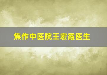 焦作中医院王宏霞医生