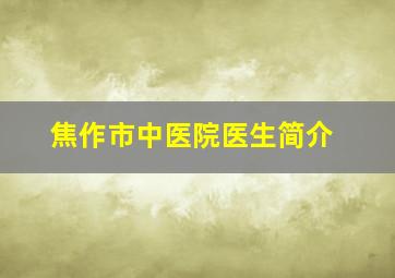 焦作市中医院医生简介