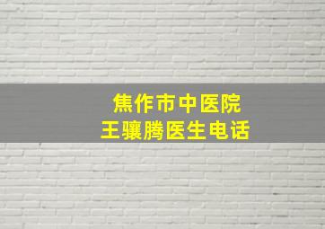 焦作市中医院王骧腾医生电话