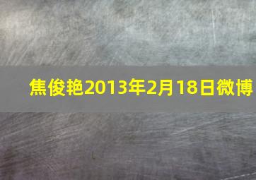 焦俊艳2013年2月18日微博