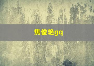 焦俊艳gq