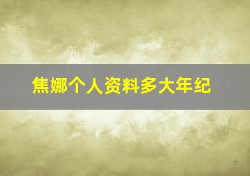 焦娜个人资料多大年纪