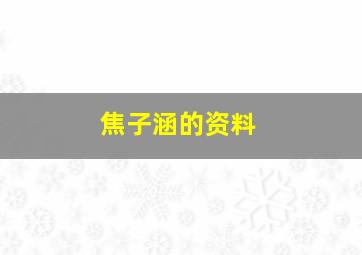 焦子涵的资料