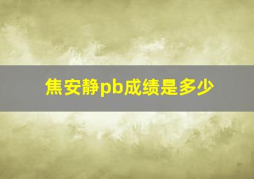 焦安静pb成绩是多少