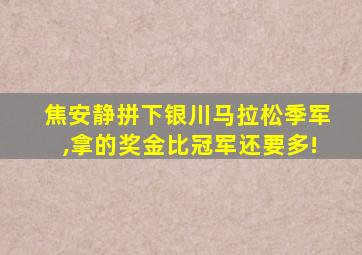 焦安静拼下银川马拉松季军,拿的奖金比冠军还要多!