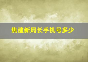 焦建新局长手机号多少