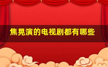 焦晃演的电视剧都有哪些