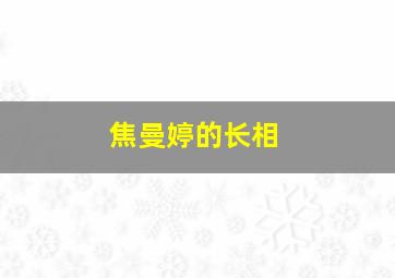 焦曼婷的长相