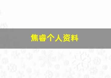 焦睿个人资料