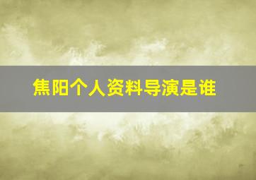 焦阳个人资料导演是谁