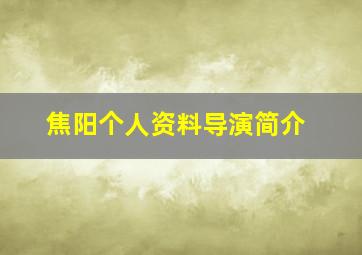 焦阳个人资料导演简介