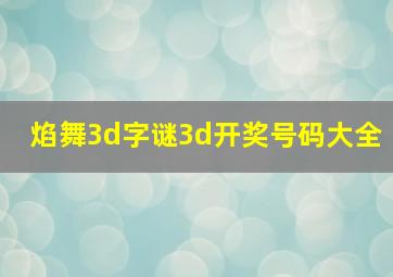 焰舞3d字谜3d开奖号码大全