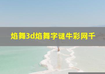 焰舞3d焰舞字谜牛彩网千